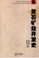 黄石矿业开发史 (黄石市地方志) 2011年版 pdf电子版下载