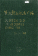 黄石锻压机床厂志 1954-1985 (黄石市地方志) 1986年版 pdf电子版下载