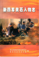 新四军黄石人物志 (黄石市地方志) 2003年版 pdf电子版下载