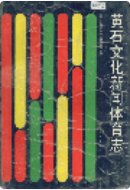 黄石文化新闻体育志 (黄石市地方志) 1993年版 pdf电子版下载