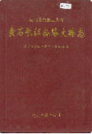黄石长江公路大桥志 (黄石市地方志) 1998年版 pdf电子版下载