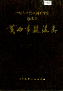 湖北省黄石市建设志 (黄石市地方志) 1994年版 pdf电子版下载