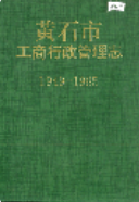 黄石市工商行政管理志 (黄石市地方志) 1004年版 pdf电子版下载