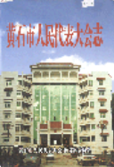 黄石市人民代表大会志 (黄石市地方志) 2004年版 pdf电子版下载