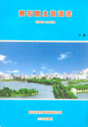 黄石国土资源志(1869-2002)上下册 (黄石市地方志) 2003年版 pdf电子版下载