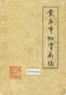黄石市物资局志 (黄石市地方志) 1986年版 pdf电子版下载