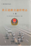 黄石道路交通管理志上卷 (黄石市地方志) 2011年版 pdf电子版下载