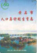黄石市人口与计划生育志 (黄石市地方志) 2003年版 pdf电子版下载