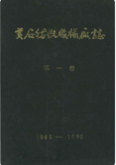 黄石纺织机械厂志 第一卷1965-1985 (黄石市地方志) 1985年版 pdf电子版下载