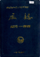 湖北省黄石市苎麻纺织印染厂厂志 (黄石市地方志) 1986年版 pdf电子版下载