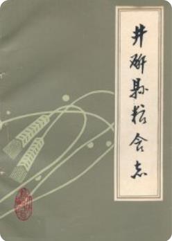 井研县粮食志 (井研县地方志)1985年版 pdf电子版下载