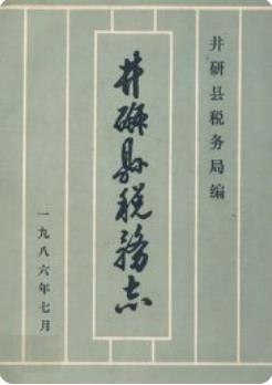 井研县税务志(井研县地方志)1986年版 pdf电子版下载
