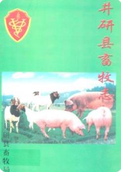 井研县畜牧志(井研县地方志)2001年版 pdf电子版下载