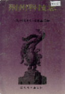 荆州科技志 （荆州市地方志） 1993年版 pdf电子版下载
