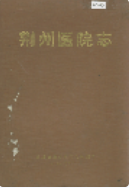 荆州医院志 (荆州市地方志) 1990年版 pdf电子版下载