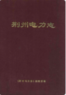 荆州电力志 (荆州市地方志) 1987年版 pdf电子版下载