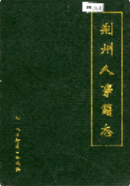 荆州人事简志 (荆州市地方志) 1992年版 pdf电子版下载