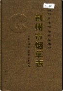 荆州市烟草志 (荆州市地方志) 2006年版 pdf电子版下载