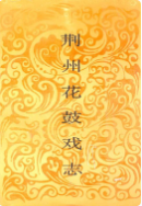 荆州花鼓戏志 (荆州市地方志) 1993年版 pdf电子版下载