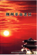 荆州革命老区 (荆州市地方志) 2010年版 pdf电子版下载