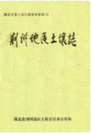 荆州地区土壤志 (荆州市地方志) 1985年版 pdf电子版下载