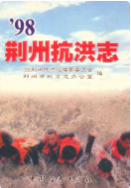 98荆州抗洪志 (荆州市地方志) 1999年版 pdf电子版下载