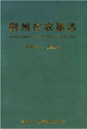 荆州市农垦志1994-2005 (荆州市地方志) 2010年版 pdf电子版下载