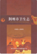 荆州市卫生志 1985-2005 (荆州市地方志) 2010年版 pdf电子版下载