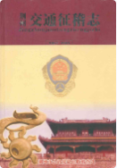 荆州交通征稽志(1987-2005) (荆州市地方志) 2007年版 pdf电子版下载