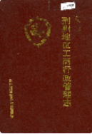 荆州地区工商行政管理志 (荆州市地方志) 1994年版 pdf电子版下载