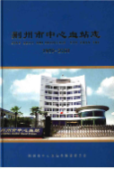 荆州市中心血站志 1980-2008 (荆州市地方志) 2009年版 pdf电子版下载