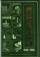 荆州投资建设史料 1949-1990 (荆州市地方志) 1991年版 pdf电子版下载