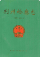 荆州检察志(1898~1993年) (荆州市地方志) 1994年版 pdf电子版下载