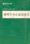 荆州市中心医院院志(2000-2010) (荆州市地方志) 2010年版 pdf电子版下载