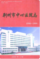 荆州市中心医院志 (荆州市地方志) 2000年版 pdf电子版下载