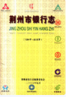 荆州市银行志 (荆州市地方志) 2006年版 pdf电子版下载