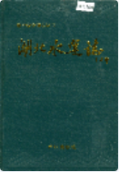 湖北水运志 (湖北省地方志) 1996年版 pdf电子版下载