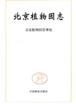 北京植物园志(北京市地方志)2003版 pdf电子版下载