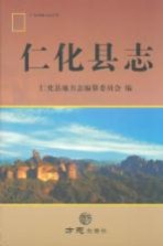 《仁化县志》_仁化县地方志编纂委员会编2014版 pdf电子版下载