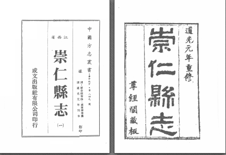道光崇仁县志 二十八卷 原步颜等修袁章华等纂道光元年(1821) pdf电子版下载