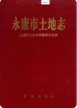 永康市土地志(永康市地方志)1997版 pdf电子版下载