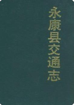 永康县交通志（永康市地方志）1990版 pdf电子版下载