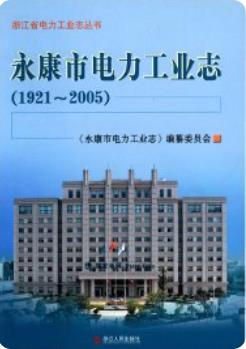 永康市电力工业志1921-2005(永康市地方志)2009版 pdf电子版下载