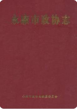 永康市政协志(续编1991-2006)(永康市地方志)2007版 pdf电子版下载