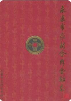 永康市农村合作金融志(1954-2004)(永康市地方志)2004版 pdf电子版下载