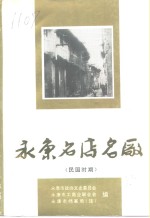 永康名店名厂 民国时期(永康市民国老店史料)1995版 pdf电子版下载