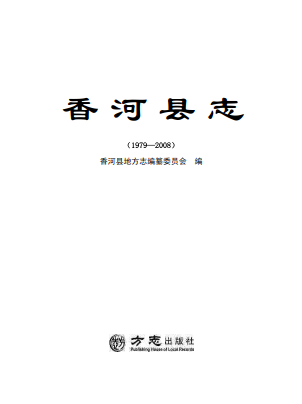 香河县志1979-2008(河北省香河县地方志)2017版 pdf电子版下载