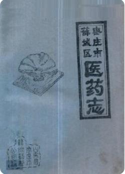 枣庄市薛城区医药志(薛城区地方志)1989版 pdf电子版下载
