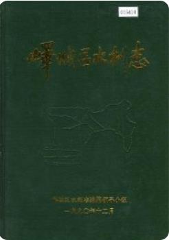 峄城区水利志(枣庄峄城区地方志)1991版 pdf电子版下载