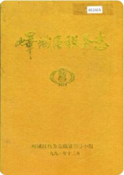 峄城区税务志(枣庄峄城区地方志)1997版 pdf电子版下载